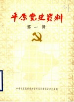 平原党史资料 第1辑 1923-1937