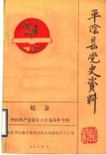 平阴县党史资料 纪念中国共产党诞生六十五周年专辑