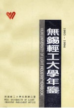 无锡轻工大学年鉴 1993-1994