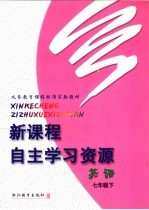 义务教育课程标准实验教材 新课程自主学习资源 英语 七年级 下