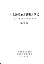 中共潍坊地方党史大事记 1921年7月至1937年7月 送审稿