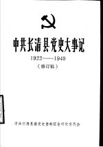 中共长清县党史大事记 1922-1949 修订稿