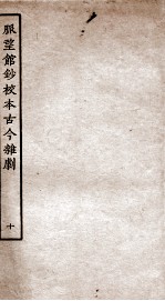 脉望馆钞校本古今杂剧  10