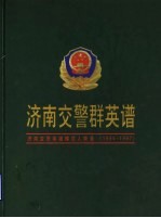 济南交警群英谱 济南交警英雄模范人物录 1994-1997