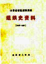 山东省省级政权系统组织史资料 1949-1987 征求意见稿