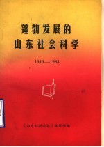 蓬勃发展的山东社会科学 1949-1984