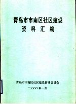 青岛市市南区社区建设资料汇编