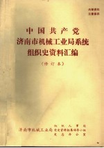 中国共产党济南市机械工业局系统组织史资料汇编 修订本