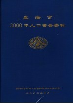 威海市2000年人口普查资料