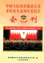 中国人民政治协商会议 重庆市九龙坡区委员会 会刊