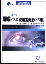 UG CAD应用案例集 NX版