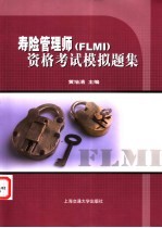 寿险管理师 FLMI 资格考试模拟题集