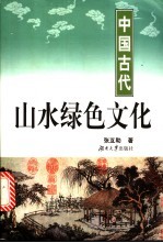 中国古代山水绿色文化