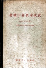 1957年纺织工业技术成就 棉纺织、动力部分