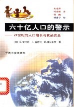 六十亿人口的警示 21世纪的人口增长与食品安全