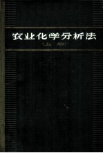 农业化学分析法 上 AOAC分析法