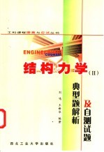 结构力学 II 典型题解析及自测试题