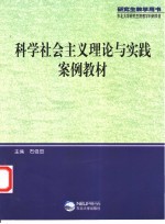 科学社会主义理论与实践案例教材