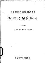 全国各类成人高等学校招生考试标准化综合练习 一分册