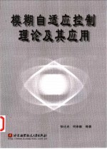 模糊自适应控制理论及其应用