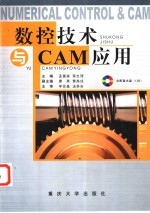 数控技术与CAM应用