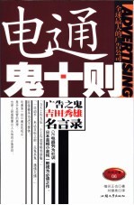 电通鬼十则 广告之鬼吉田秀雄名言录