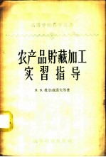 农产品贮藏加工实习指导