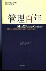 管理百年 20世纪管理思想与实践的批判性回顾