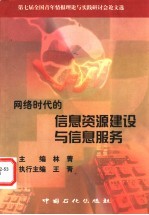 网络时代的信息资源建设与信息服务 第七届全国青年情报理论与实践研讨会论文选