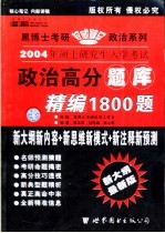 2004年硕士研究生入学考试政治高分题库精编1800题 预测版·高级版