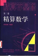 精算学基础  第3卷  精算数学