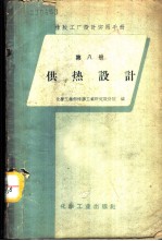 橡胶工厂设计实用手册  第8册  供热设计