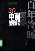 百年冷暖  20世纪中国知识分子生活状况