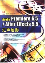 Adobe Premiere 6.5/After Effects 5.5汇声绘影