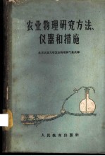 农业物理研究方法、仪器和措施