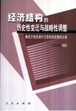 经济结构的历史性变迁与战略性调整 兼论21世纪初叶江苏经济发展的主线