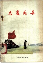 大寨民兵