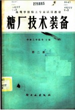 糖厂技术装备 第2册