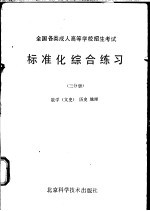 全国各类成人高等学校招生考试标准化综合练习 三分册 数学 文史类 ， 历史， 地理