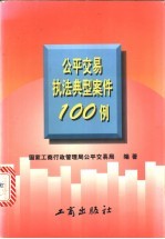 公平交易执法典型案件100例