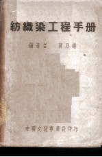 纺织染工程手册