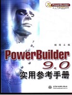 PowerBuilder 9.0实用参考手册