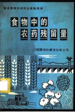 食物中的农药残留量 粮农组织和世界卫生组织联合报告