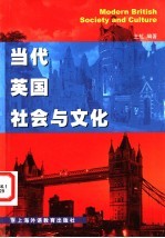 当代英国社会与文化