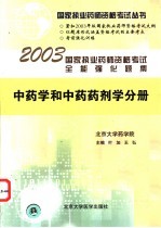 国家执业药师资格考试全能强化题集 中药学与中药药剂学分册