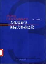 文化发展与国际大都市建设  2003年上海文化发展蓝皮书