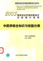 国家执业药师资格考试全能强化题集 中药学综合知识与技能分册