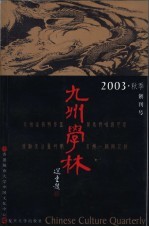 九州学林 2003·秋季 创刊号