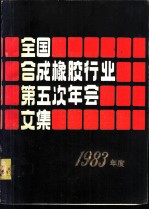 1983年度全国合成橡胶行业第五次年会文集