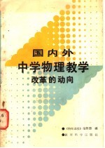 国内外中学物理教学改革的动向